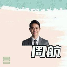 周航